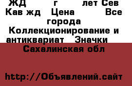1.1) ЖД : 1964 г - 100 лет Сев.Кав.жд › Цена ­ 389 - Все города Коллекционирование и антиквариат » Значки   . Сахалинская обл.